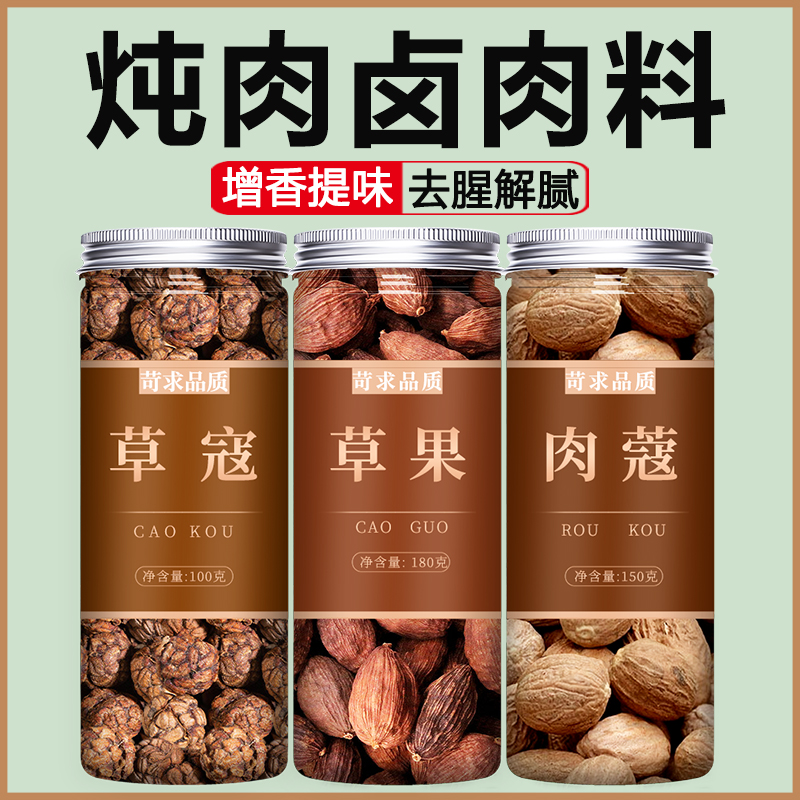 草寇草果肉蔻组合香料调料大料卤料大全炖肉料包商用批发中药材粉