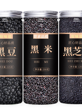 黑豆黑米黑芝麻打豆浆专用罐装