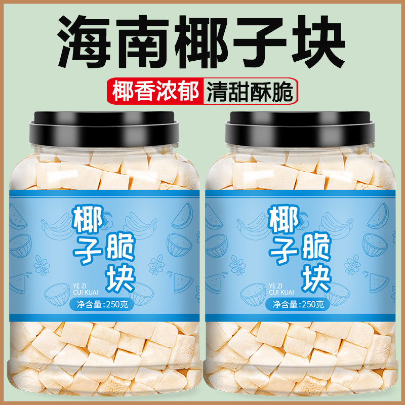 椰子脆块海南特产新鲜即食片冻干脆片肉商用原味椰子角纯肉干零食