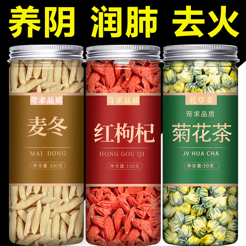 枸杞麦冬菊花茶去火滋阴泡水喝