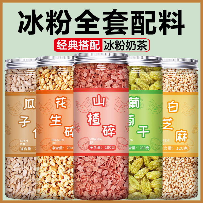 山楂碎冰粉专用配料批发