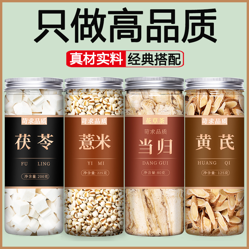 茯苓薏米当归黄芪片茶官方旗舰店中药材饮片正品特级白伏苓北芪粉