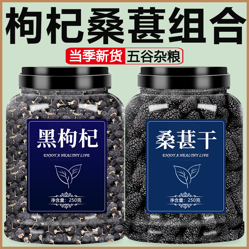 黑枸杞黑桑葚打豆浆组合茶