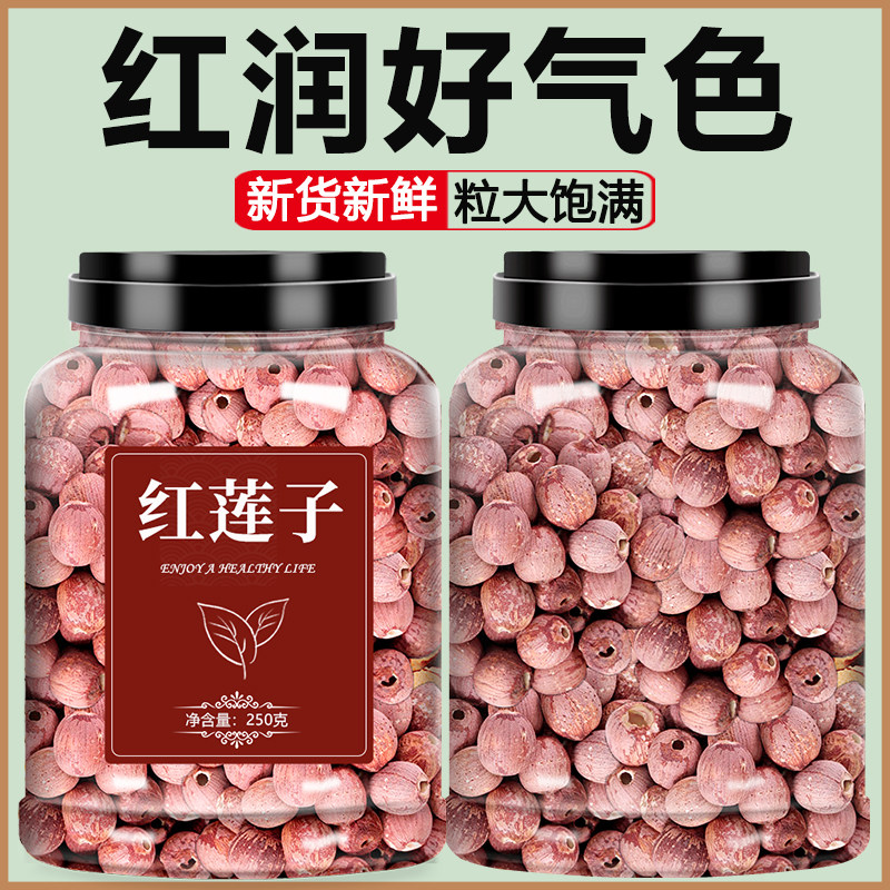 红莲子干货官方旗舰店带去芯湖南湘潭特级野生新鲜中药材红皮湘莲