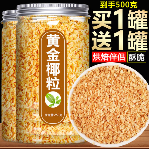 黄金椰粒海南特产烤椰粒烘焙专用