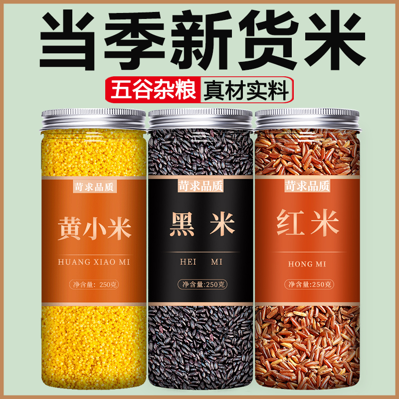 小米黑米红米五谷杂粮优质