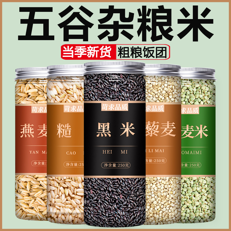 黑米燕麦荞麦藜麦糙米