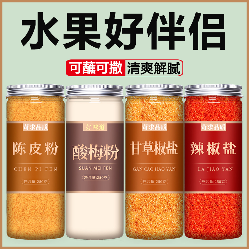 酸梅粉沾水果正宗商用拌芭乐陈皮话梅甘草潮汕梅子甘梅撒料梅调料