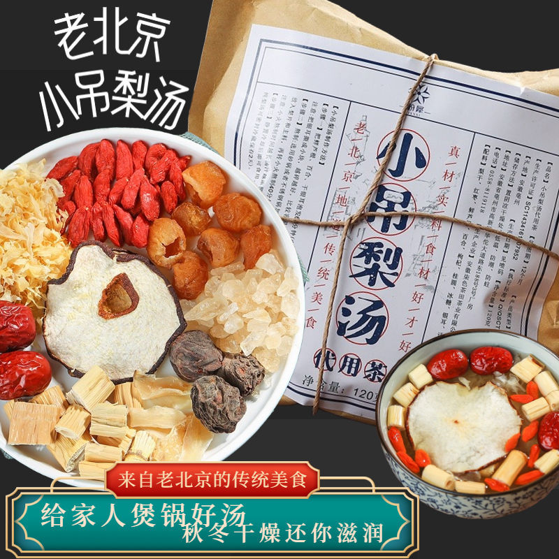 老北京小吊梨汤材料商用配料速食冰糖银耳雪梨话梅红枣枸杞羹汤包