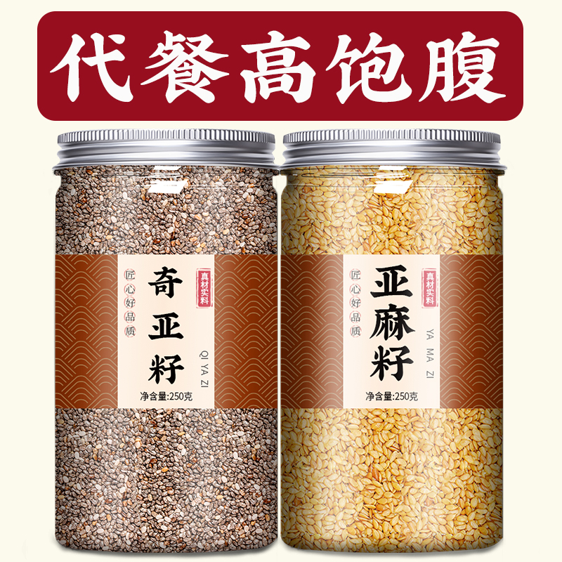 亚麻籽奇亚籽子饱腹即食代餐