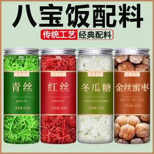 八宝饭配料红绿丝果脯老式原材料包做糯米饭食用青红专用馅料食材