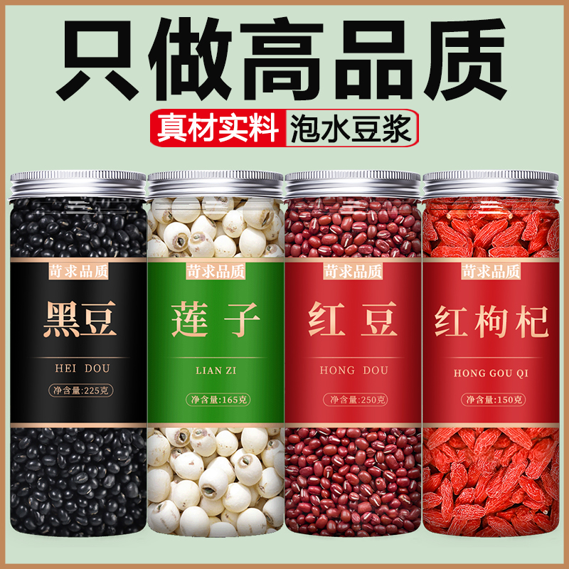 黑豆莲子红豆枸杞新货五谷杂粮