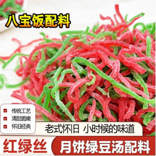 红绿丝食用青红丝果脯做八宝饭配料正宗老式糯米饭烘焙馅料材料包