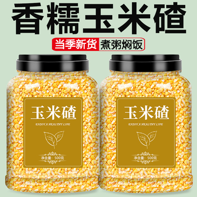 玉米碴子东北玉米糁大粒