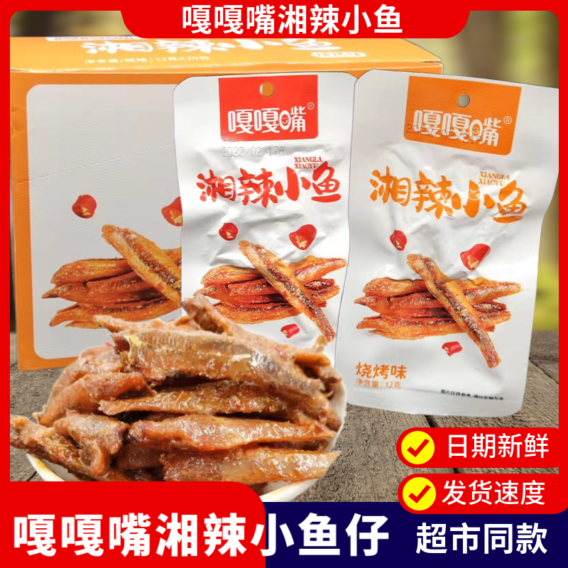 嘎嘎嘴湘辣小鱼仔鱼干香辣味烧烤味小海鱼毛毛鱼小包装零食湖南