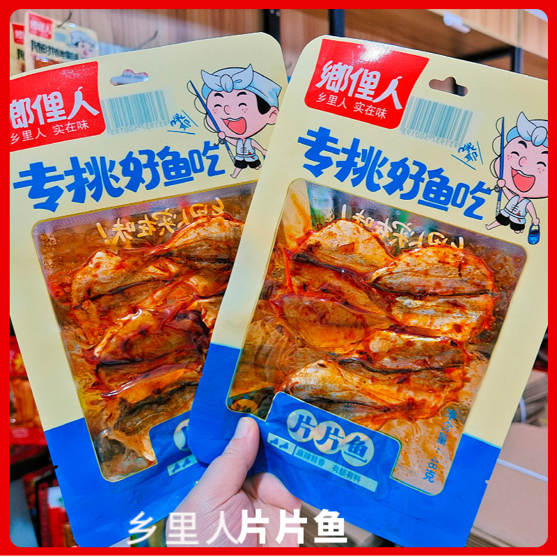 乡里人片片鱼 香辣鱼 袋装麻辣休闲零食 玫瑰鱼 湖南特产真空包装