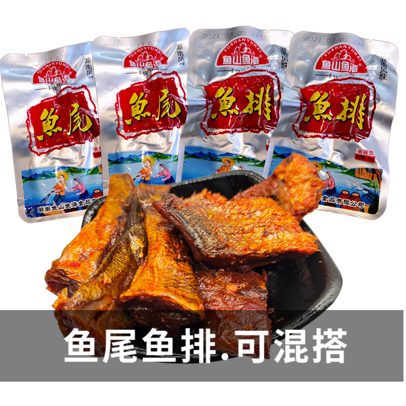 魚山魚海香辣魚排魚尾混搭味湖南特產(chǎn)吃貨小吃即食魚塊魚尾16克