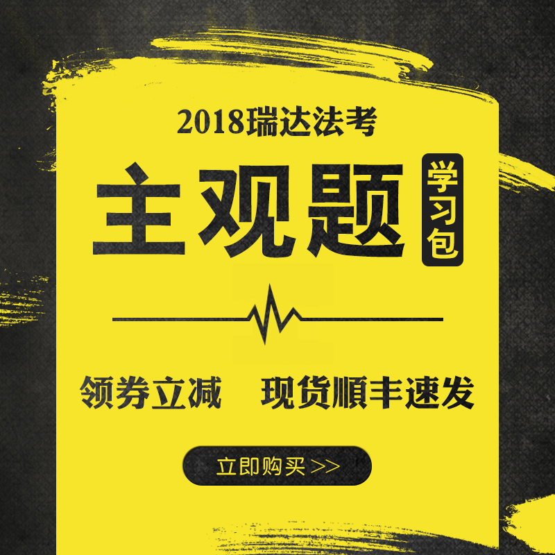 ¡¾·ÖÅú·¢Ë³·á¡¿Èð´ï·¨¿¼2018˾·¨¿¼ÊÔÖ÷¹ÛÌâѧϰ°ü2018·¨ÂÉÖ°Òµ×ʸñ¿¼ÊÔÊÓÆµ¿Î¼þ2018Äê¹ú¼Ò˾·¨¿¼ÊÔ·¨ÂÉ¿¼ÊÔÖÓÐãÓ½²Ãñ·¨Áõ·ï¿Æ