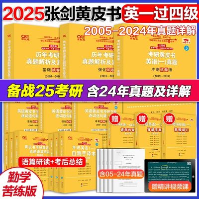 2025考研张剑黄皮书英语