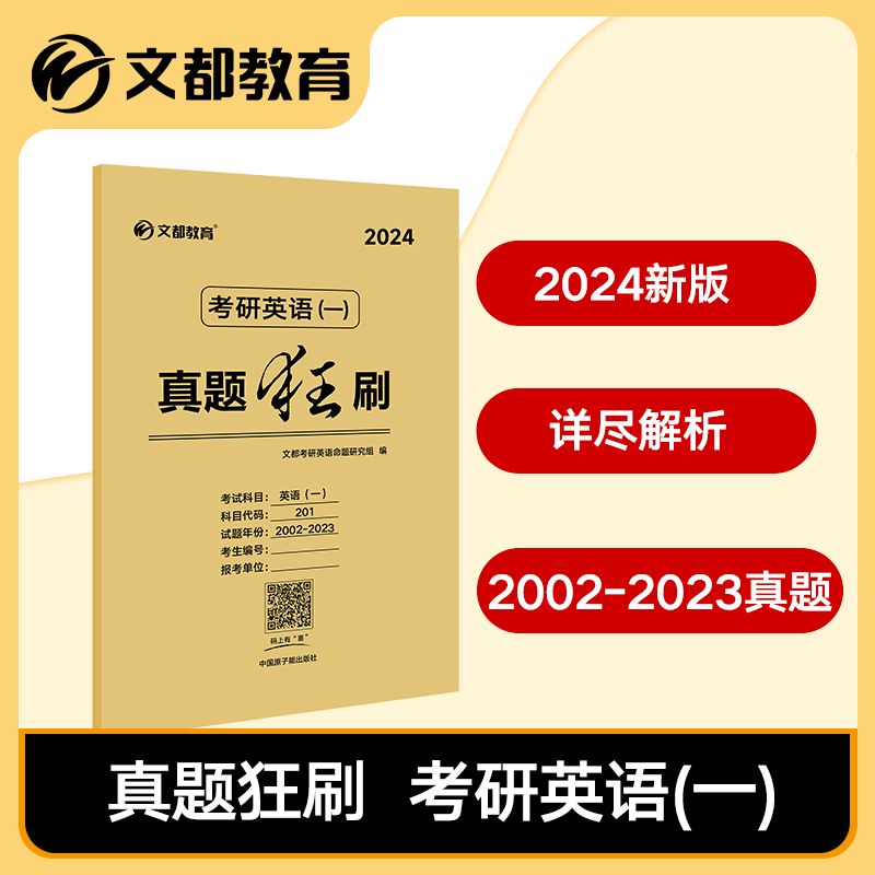 【文都教育】2024考研英语一二历年真题狂刷 2002-2023真题试卷汇总 22年全解析刷题神器 仿真模拟精练详解考研英语真题