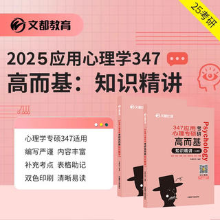 【文都教育】2025比邻心理学考研高而基知识精讲闪背图思维导图四套卷考前全真模拟赵云龙312/347应用心理学发展社会普通心理学