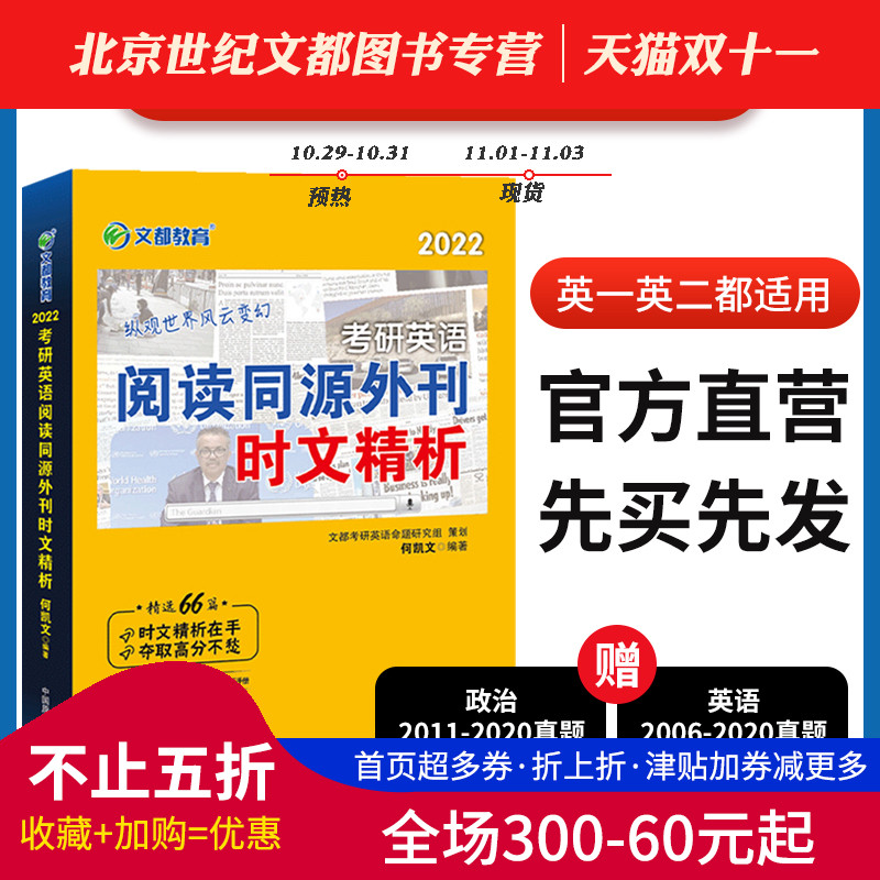 现货【官方正版】2022文都何凯文考研英语阅读同源外刊时文精析 2022文都考研英语何凯文时文精析 可搭1575必考词汇