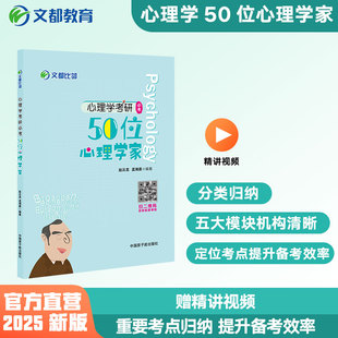 适用312 科普 2025文都比邻心理学考研50位心理学家 赵云龙迷死他赵 闪背图思维导图四套卷考前模拟 文都教育 347