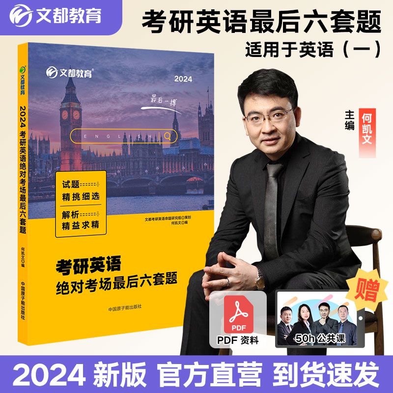 【现货速发】2024考研英语绝对考场最后六套题写作考前冲刺20篇何凯文预测模拟卷考前模拟刷题测试卷-封面