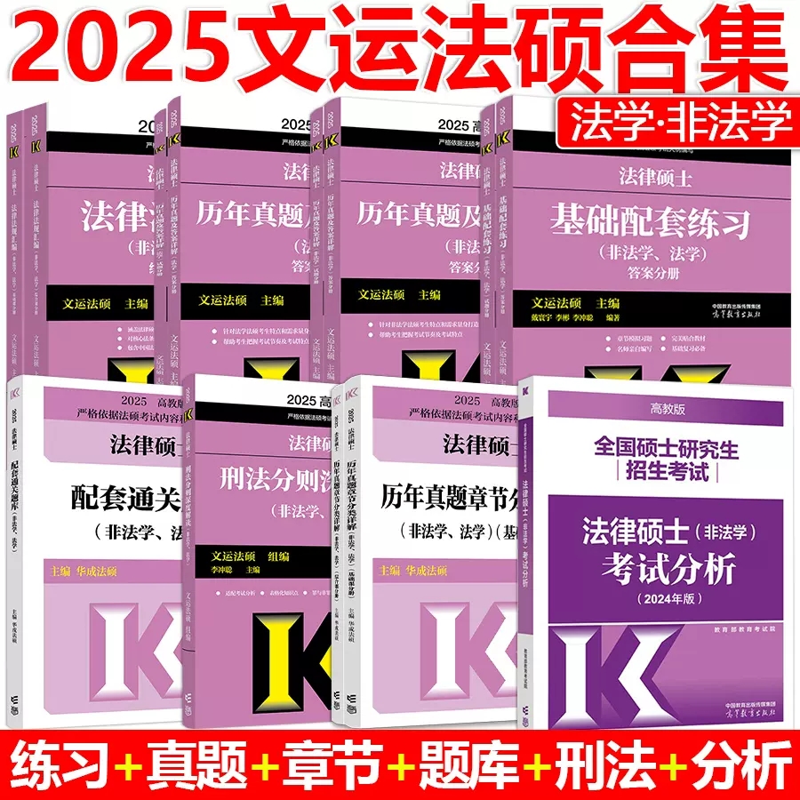 文运法硕2025法硕考试