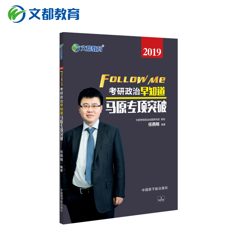 【官方正版】任燕翔考研政治早知道馬原專項突破2019文都任燕翔考研政治早知道馬原專項突破 2019考研思想政治理論考研