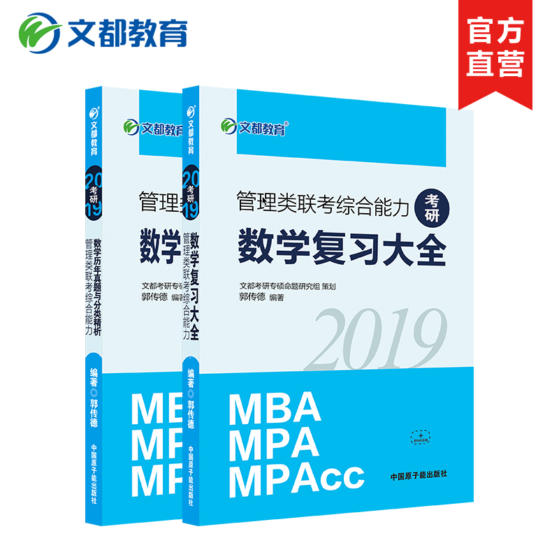 Îͼ2019¹ÜÀíÀàÁª¿¼×ÛºÏÄÜÁ¦ÊýѧÀúÄêÕæÌâÓë·ÖÀྫÎö+Êýѧ¸´Ï°´óÈ« 199¹ÜÀíÀàÁª¿¼×ÛºÏÄÜÁ¦2019¿¼ÑÐ »á¼Æ×¨Ë¶ mba mpacc 396¾¼ÃÀà