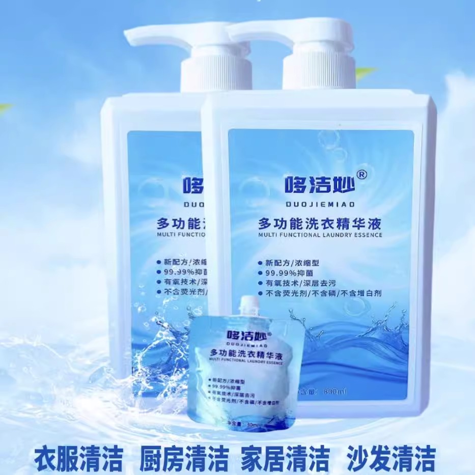 【活动】哆洁妙多功能洗衣精华液 专业内衣抑菌洗衣液清洁神器