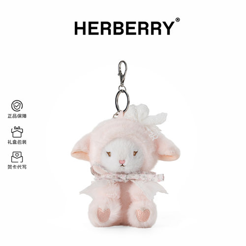 HERBERRY乖乖羊奶芙琳毛绒挂件