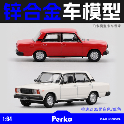 珀卡1:64仿真合金苏联东欧老爷车拉达2105轿车模型男生收藏品摆件