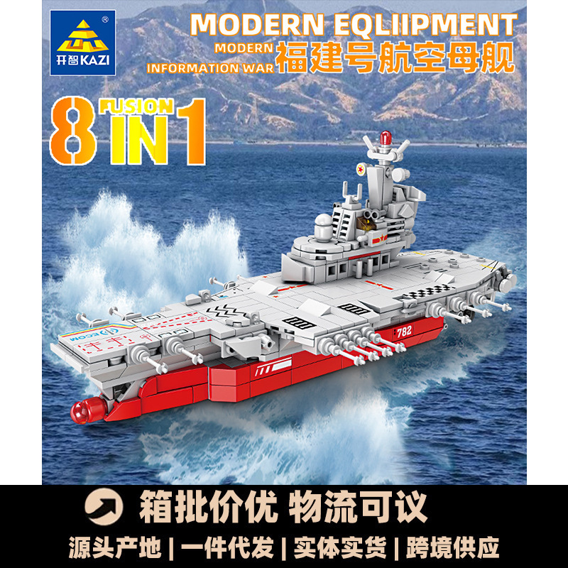 开智84124福建号航空母舰8合1军事组装模型男孩拼装积木玩具礼物
