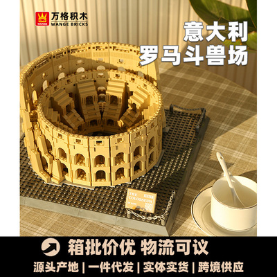 万格5225意大利古罗马斗兽场小颗粒儿童拼装积木玩具