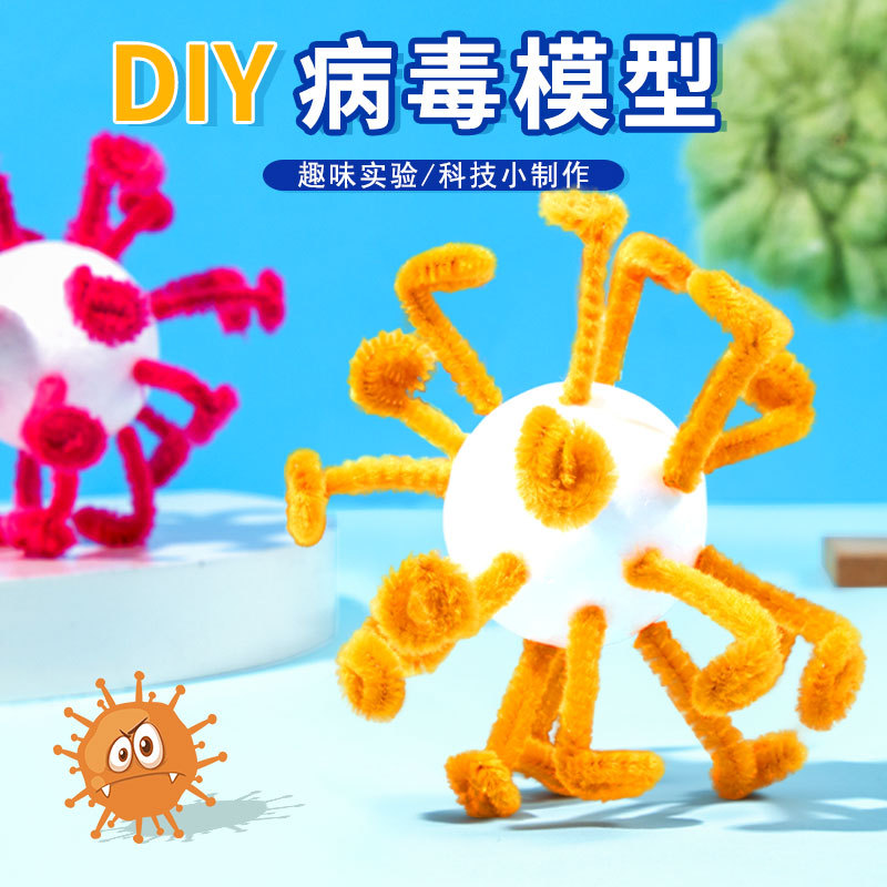科教前沿手工制作diy病毒模型幼儿园教具科技小制作科学实验套装