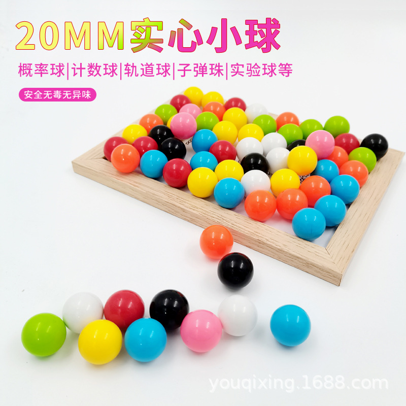 数学教具塑料实心小球20mm计数球轨道小球玩具彩色弹珠概率球