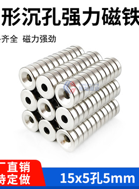 磁铁强磁圆形带孔15*5孔5mm稀土永磁钕铁硼强磁铁D15X5孔4MM