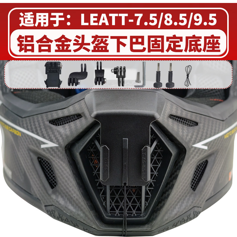 头盔下巴支架 适用LEATT-7.5/8.5/9.5头盔 运动相机骑行配件图片