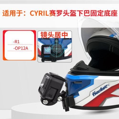 适用CYRIL赛罗专用头盔下巴支架