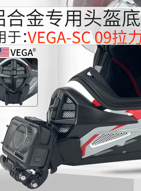适用VEGA-SA39定制款头盔下巴支架骑行配件gopro insta360X3配件