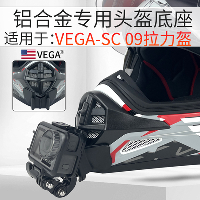 VEGA拉力盔定制款头盔下巴支架