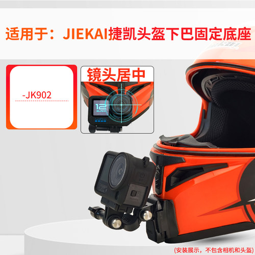 头盔下巴支架 适用JIEKAI捷凯-JK902头盔 运动相机骑行配件