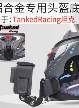 TankedRacing坦克T153 突破者头盔下巴支架GoPro大疆Insta360配件