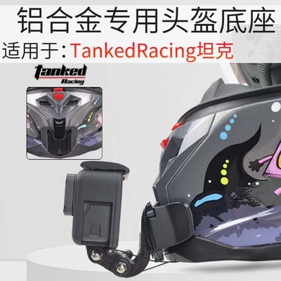 TankedRacing坦克头盔下巴支架