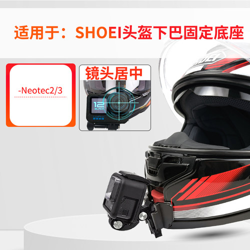 适用SHOEINeotec2头盔下巴支架