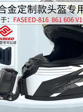 法赛德FASEED816 861定制款头盔下巴支架骑行配件GoPro 大疆相机