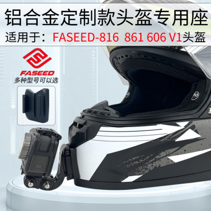 法赛德FASEED816 861定制款头盔下巴支架骑行配件GoPro 大疆相机