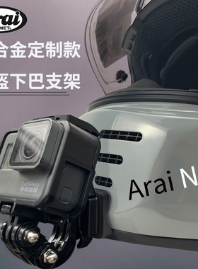 定制款头盔下巴支架适用于Arai-NEO配件适用goproinsta360相机